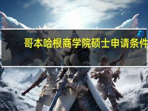 哥本哈根商学院硕士申请条件