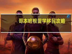 哥本哈根留学移民攻略