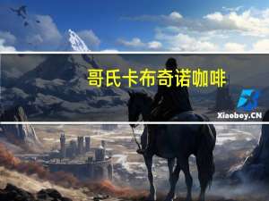 哥氏 卡布奇诺咖啡(焦糖味)卡路里是多少