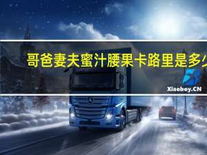 哥爸妻夫 蜜汁腰果卡路里是多少