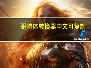 哥特体转换器中文可复制（哥特体转换器）