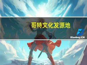 哥特文化发源地（哥文化简介）