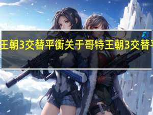 哥特王朝3交替平衡 关于哥特王朝3交替平衡的介绍