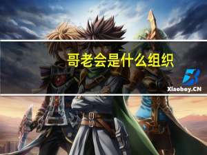 哥老会是什么组织