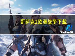 哥萨克2欧洲战争下载（哥萨克2）