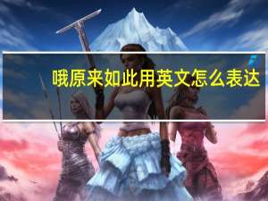 哦原来如此用英文怎么表达？