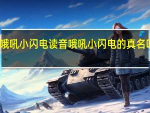 哦吼小闪电读音 哦吼小闪电的真名叫什么