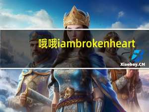 哦哦i am broken heart
