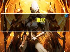 哦居（关于哦居的介绍）