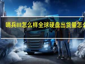哨兵III怎么样 全球硬盘出货量怎么样？
