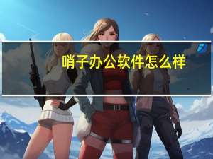 哨子办公软件怎么样