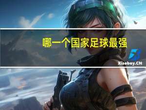 哪一个国家足球最强