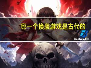 哪一个换装游戏是古代的,宫廷,小花仙 古代换装化妆小游戏大全