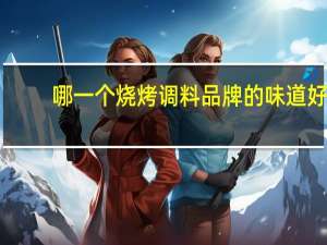 哪一个烧烤调料品牌的味道好