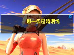 哪一条是婚姻线