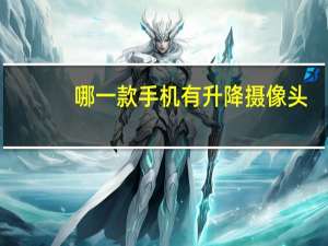 哪一款手机有升降摄像头