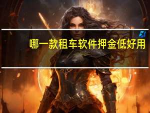 哪一款租车软件押金低好用