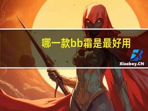 哪一款bb霜是最好用