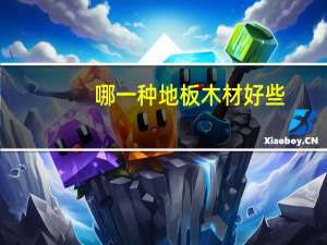 哪一种地板木材好些