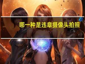 哪一种是违章摄像头拍照