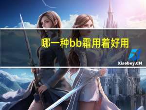 哪一种bb霜用着好用