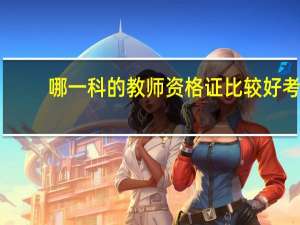 哪一科的教师资格证比较好考