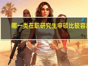 哪一类在职研究生申硕比较容易