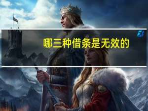 哪三种借条是无效的