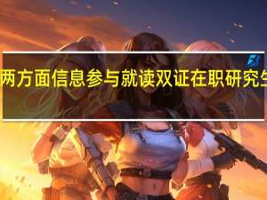 哪两方面信息参与就读双证在职研究生需了解