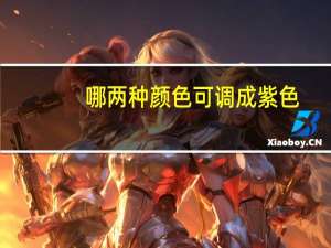 哪两种颜色可调成紫色