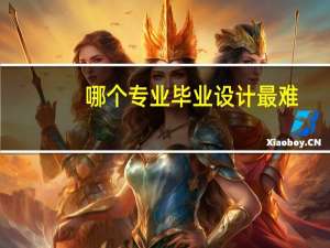 哪个专业毕业设计最难
