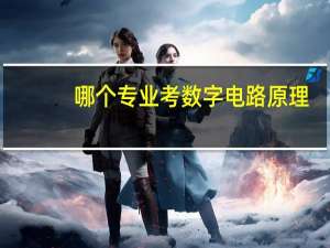 哪个专业考数字电路原理