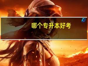 哪个专升本好考
