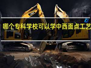 哪个专科学校可以学中西面点工艺专业