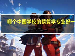 哪个中国学校的精算学专业好一点