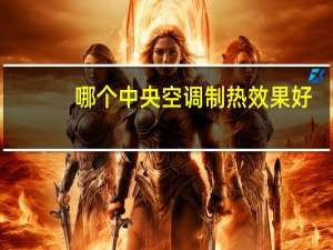 哪个中央空调制热效果好