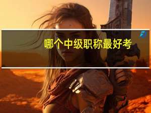 哪个中级职称最好考