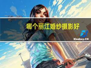 哪个丽江婚纱摄影好