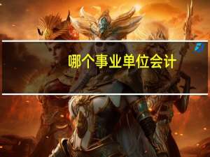 哪个事业单位会计