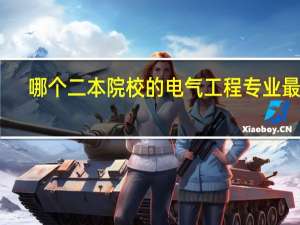 哪个二本院校的电气工程专业最好
