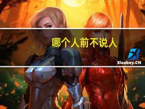 哪个人前不说人
