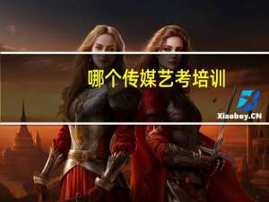哪个传媒艺考培训