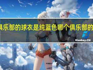 哪个俱乐部的球衣是纯蓝色 哪个俱乐部的球衣最好看