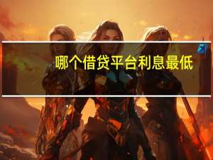 哪个借贷平台利息最低