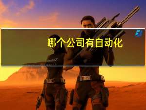 哪个公司有自动化