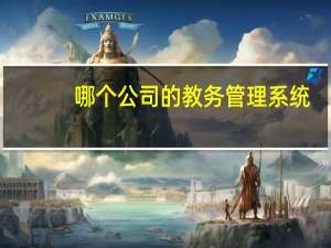 哪个公司的教务管理系统