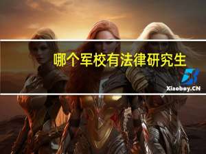 哪个军校有法律研究生