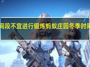 哪个冬季时间段不宜进行锻炼 蚂蚁庄园冬季时间段12月28日答案