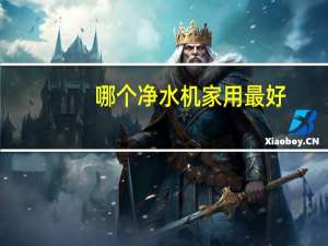 哪个净水机家用最好