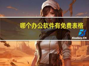 哪个办公软件有免费表格